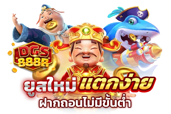 dgs888 เข้าสู่ระบบ