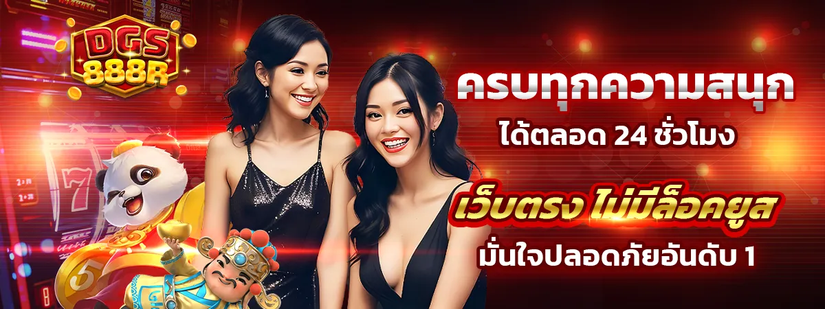 dgs888 เข้าสู่ระบบ